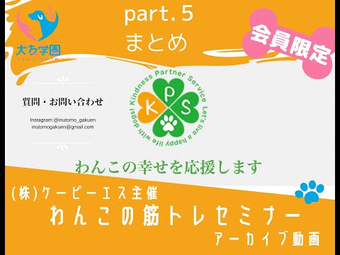 わんこの筋トレセミナー５