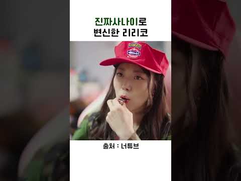 진짜사나이로 변신한 리리코 #shorts #스케치코미디 #시트콤 #쇼츠모음zip #너튜브