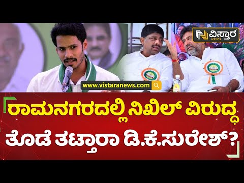 ತಮ್ಮನ ಸ್ಪರ್ಧೆ ಬಗ್ಗೆ ಅಣ್ಣ ಡಿಕೆಶಿ ಹೇಳಿದ್ದೇನು?  | D.K. Suresh vs Nikhil Kumaraswamy | Vistara News