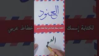 كتابة إسم #العنود حسب طلب المشاركين في قناة #خطاط_عربي