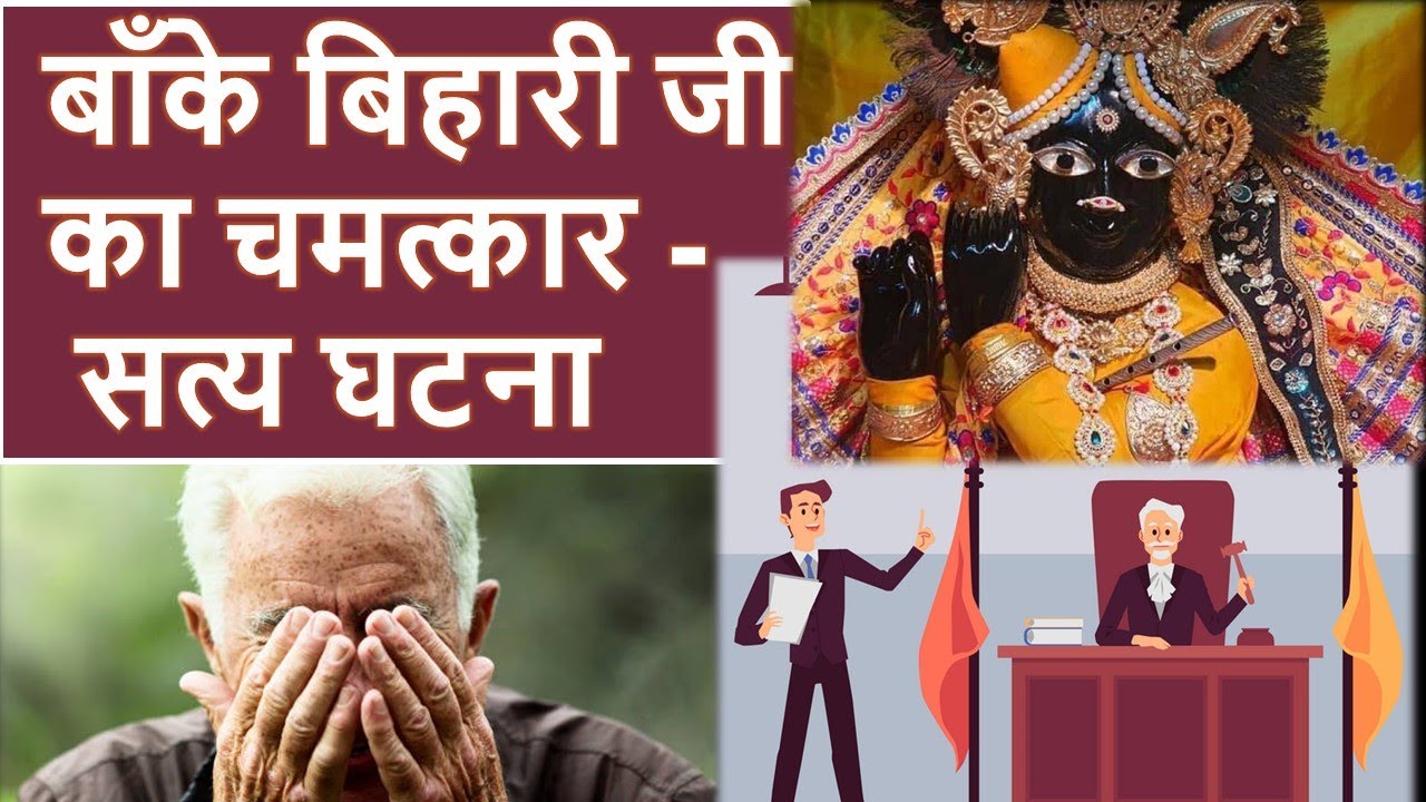 विवाहित जोड़े ये विडियो जरुर देखे, और बिहारी जी की कृपा महसूस करे - True Story Banke Bihari ji