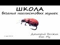 Школа вязания мушек 05.05.18. Beetles