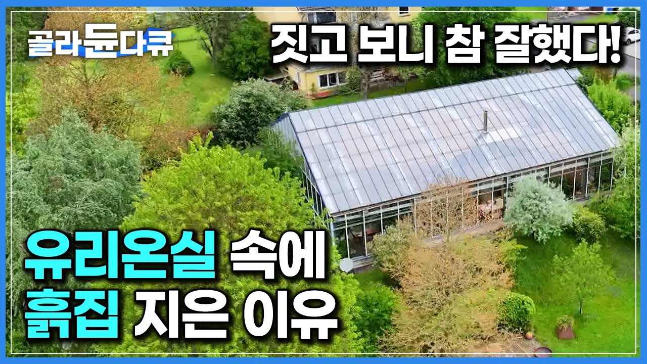 전세계 누비다 보니 어느덧 여든. 은퇴 후 로망 실현한 인생 마지막 집┃일 년 내내 꽃이 피는 유리온실 속 흙집에서 시작한 즐거운 인생2막┃세계테마기행┃#골라듄다큐