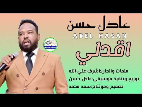 الفنان عادل حسن اغنية اقدلي جديد٢٠٢٢ اغني سودانية