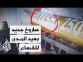 القسام: "عياش 250" صاروخ جديد يدخل الخدمة نصرة للأقصى
