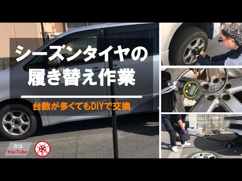 シーズンタイヤ交換　DIYで４０台以上　次はYouTube！