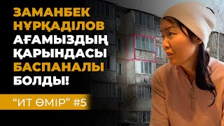 ЗАМАНБЕК НҰРҚАДІЛОВ АҒАМЫЗДЫҢ ҚАРЫНДАСЫН КІМДЕР ҚОРҚЫТЫП ЖҮР? | ИТ ӨМІР #5