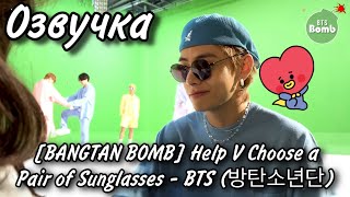 {Озвучка by Rina_Seok} [BANGTAN BOMB] Help V Choose a Pair of Sunglasses - BTS (방탄소년단)