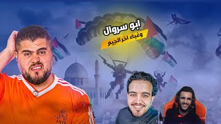 جمعة انتقم من ابو سروال ضحك اسطوري-🇵🇸 🇵🇸🇵🇸🔥😂-PUBG MOBILE