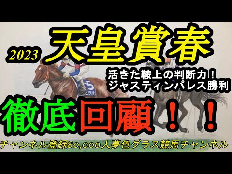 【回顧】2023天皇賞春！激戦を制したのはルメール騎手とジャスティンパレス！！騎手力も活きた1戦！