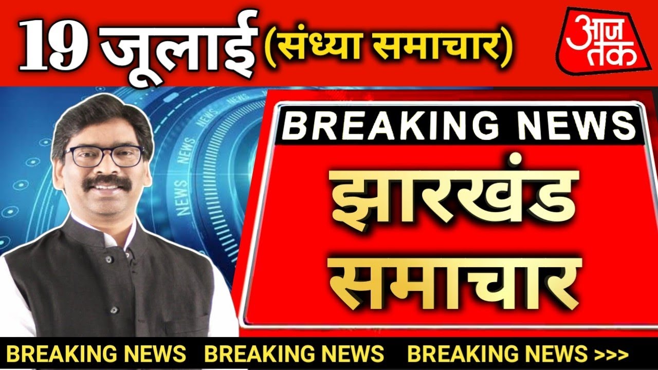 Jharkhand news 19 July 2021 | Jharkhand news Live |Hemant Soren