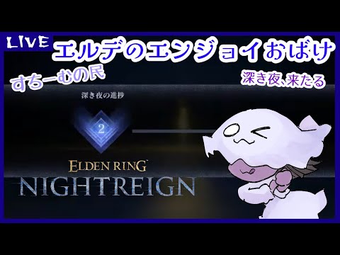 【参加型】【ELDENRING】エルデのエンジョイおばけ【NIGHTREIGN】【steam版】40回目