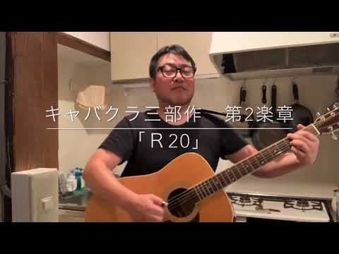 第45回【Ｒ20〜キャバクラ3部作、第2楽章】キャバクラで遊び慣れてきて少し調子にのってる時の歌。ぜひ、聴いてみてください^_^