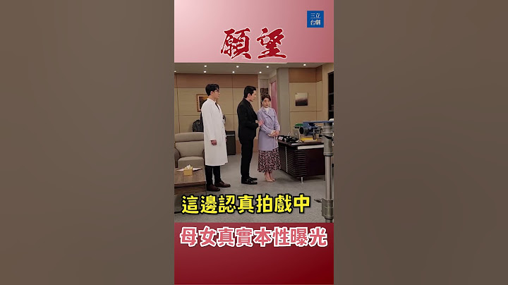 祖平真性情露出！其實是+9母女檔？！｜#願望 #八點檔 #shorts #搞笑 #江祖平 #幕後花絮