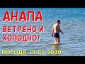 #АНАПА. ПОГОДА 19.01.2020. ВЕТРЕНО И ХОЛОДНО! ЦЕНТРАЛЬНЫЙ ПЛЯЖ. ПЕСОК МЕТЁТ В МОРЕ! Река змея.