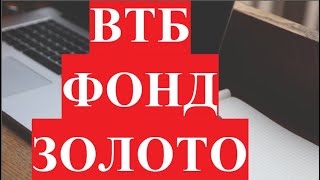 Втб фонд золото биржевой.