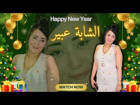 الشابة عبير العنابية غدارة غدارة 2025