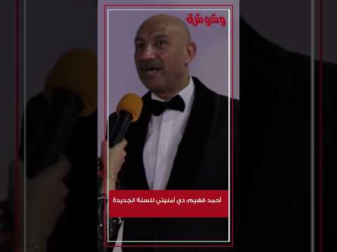 أحمد فهيم دي أمنيتي للسنة الجديدة