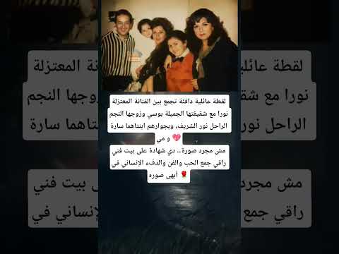 لقطة عائلية دافئة تجمع بين الفنانة المعتزلة نورا مع شقيقتها الجميلة بوسي