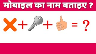 Guess the emoji | Majedar Hindi Paheliyan with answer | Emoji paheli | Puzzles |Riddles in hindi