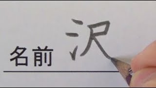 「今度先生に字の書き方を教えてあげよう」と思う小学生