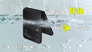 三星Galaxy Z Flip3 5G拆解：折叠屏防水是怎么做到的？【享拆】- 微机分WekiHome