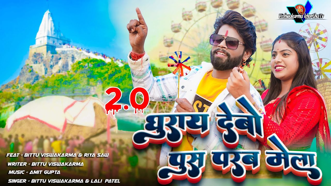 ghurai debo pus parab mela || le le jibo parasnath k mela 2.0 || bittu vishwakarma viral video 2024
