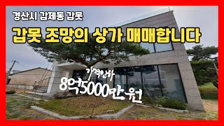 가격인하 #만석꾼뉴스 #경산상가주택매매 #경산대추테마공원 #감못조망경산상가주택매매합니다