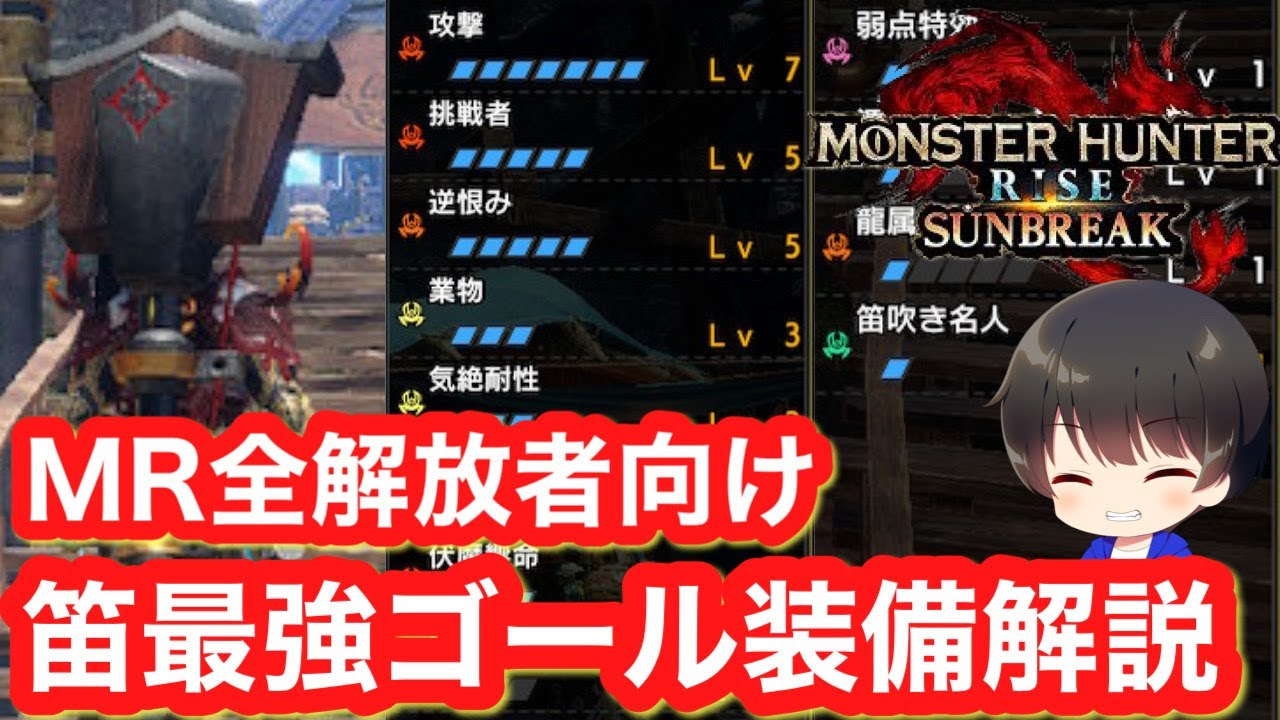 サンブレイク Mr全開放者向け笛最強装備解説 最終ゴール最強装備 狩猟笛オススメ 狩猟笛最強装備 モンハンライズ サンブレイク Youtube サンブレイク Mr全開放者向け笛最強装備解説 最終ゴール最強装備 狩猟笛オススメ 狩猟笛最強装備 モンハンライズ サンブレイク Youtube