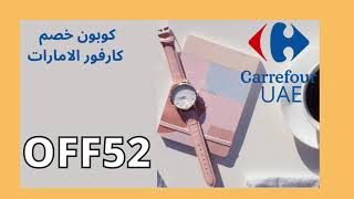Coupon carrefour uae / كوبون خصم كارفور الامارات / كود خصم كارفور الامارات