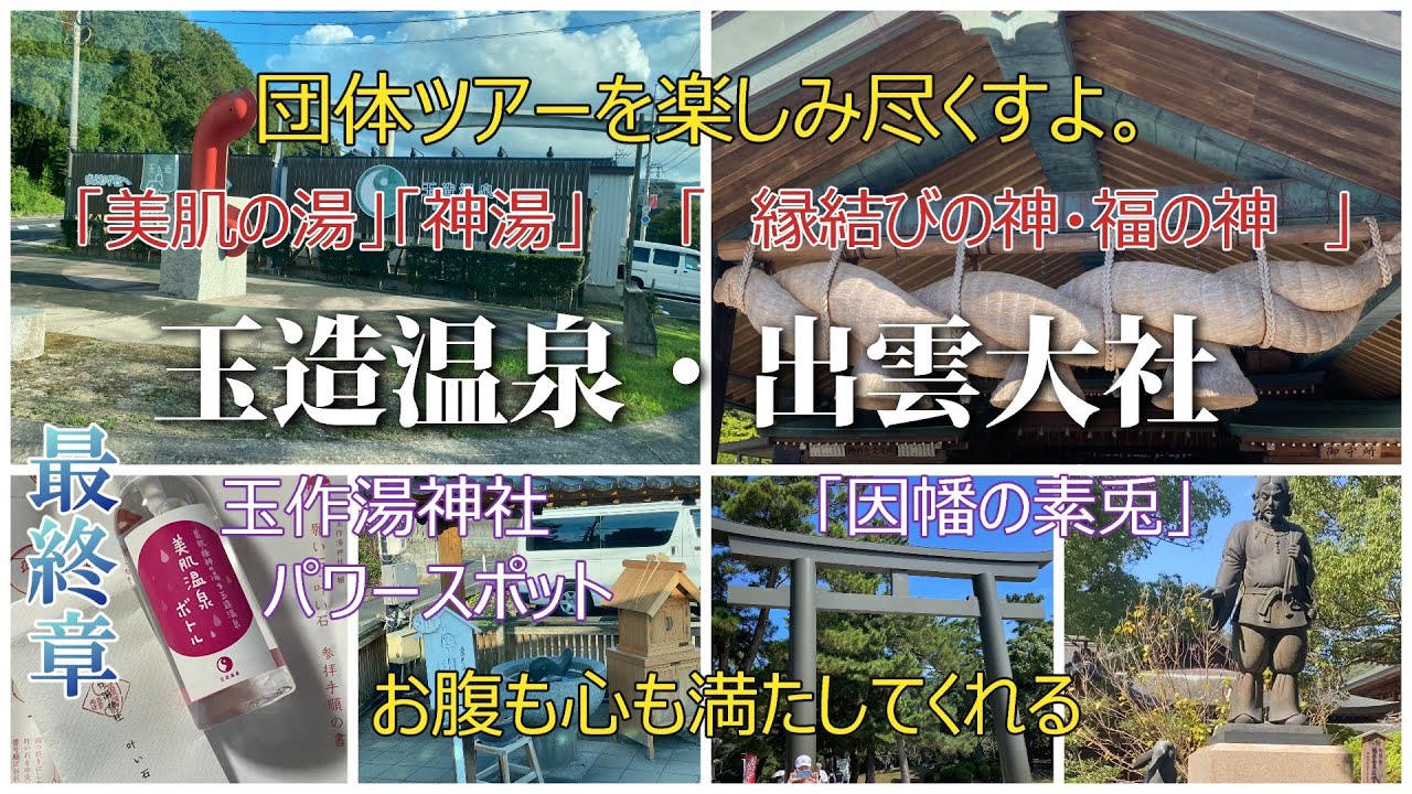 島根県松江市 玉造温泉宿泊・出雲市 【出雲大社参拝　食べ歩き】　団体ツアー最終章　旅亭山の井宿泊・玉作湯神社・叶い石・願い石　デハニ50形 どじょう掬いまんじゅう 原寿園 金平糖 福乃和