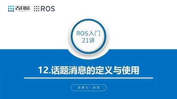 古月 · ROS入门21讲_12.话题消息的定义与使用
