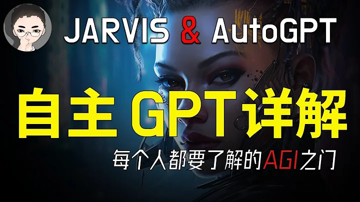 AGI新纪元：微软JARVIS与Auto-GPT揭秘，未来智能之门已开 | 回到Axton - 天天要闻