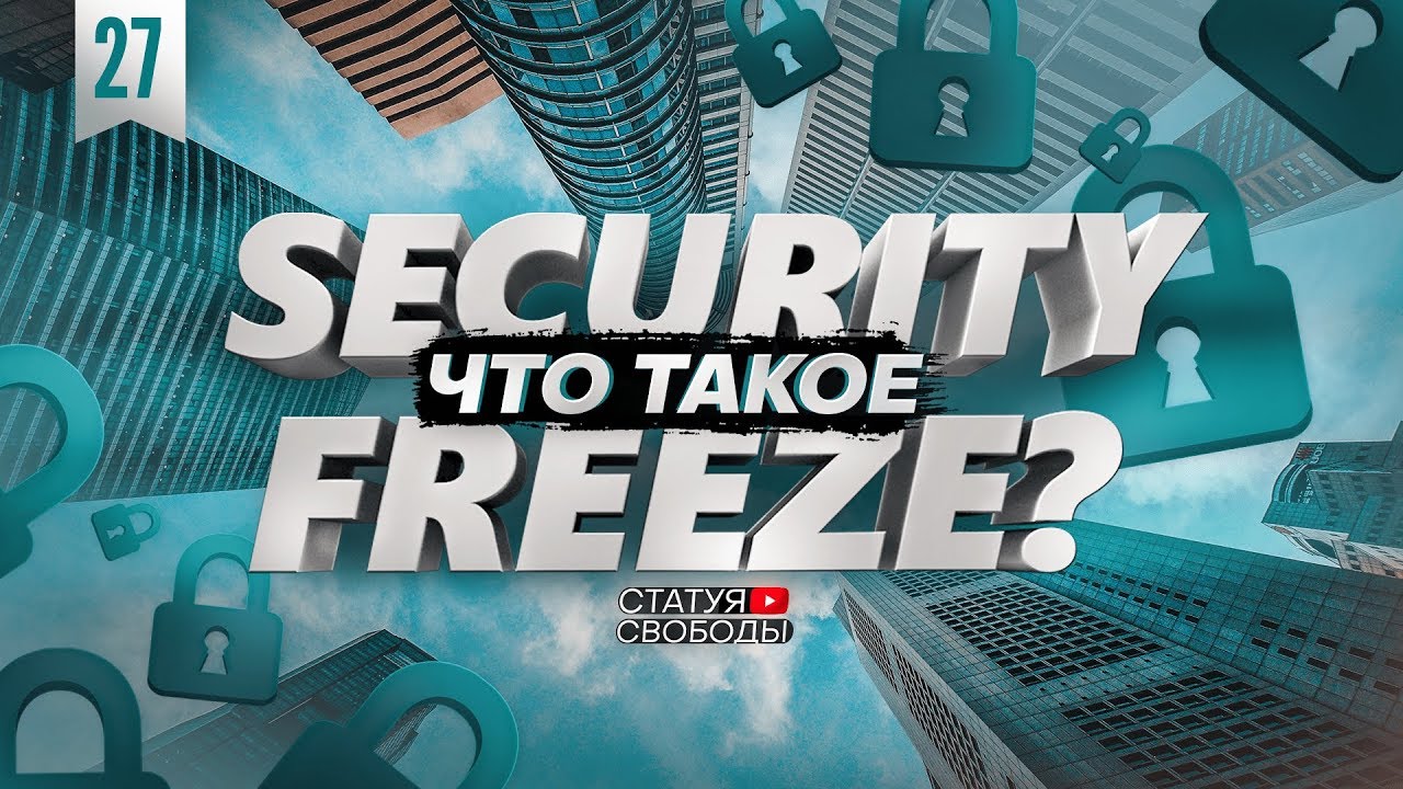 Как Security Freeze Может Обезопасить от Кражи Данных - Обзор - Статуя ...