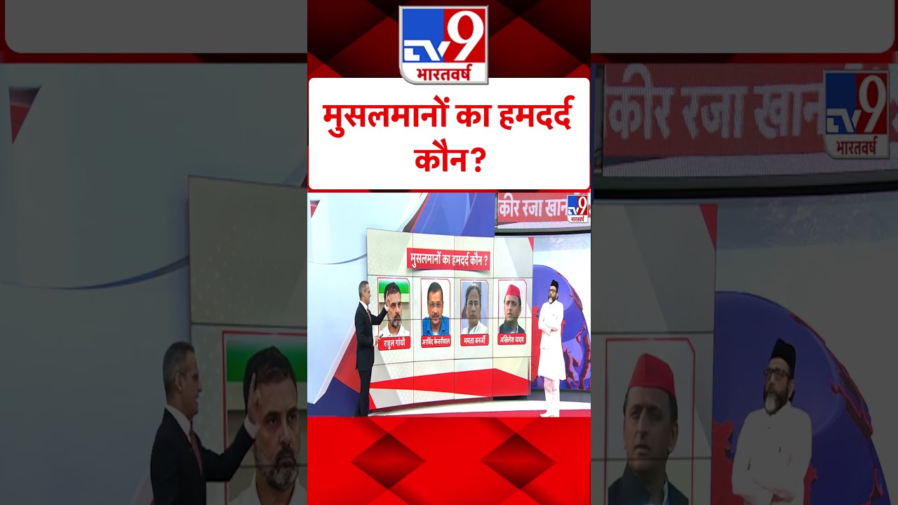 मुसलमानों का हमदर्द कौन? | Tauqeer Raza Khan| #shorts