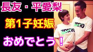 【祝!】長友佑都、平愛梨に第1子妊娠であることを報告！婚約会見の時に答えた欲しい子供の数とは?!