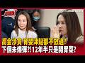 高金素梅涉貪逾787萬「育嬰津貼都不放過」？卓冠廷曝關鍵「已經有6個人認罪」：再挖下去 12年6個月可能只是小菜一碟…洗錢恐成下一個未爆彈？