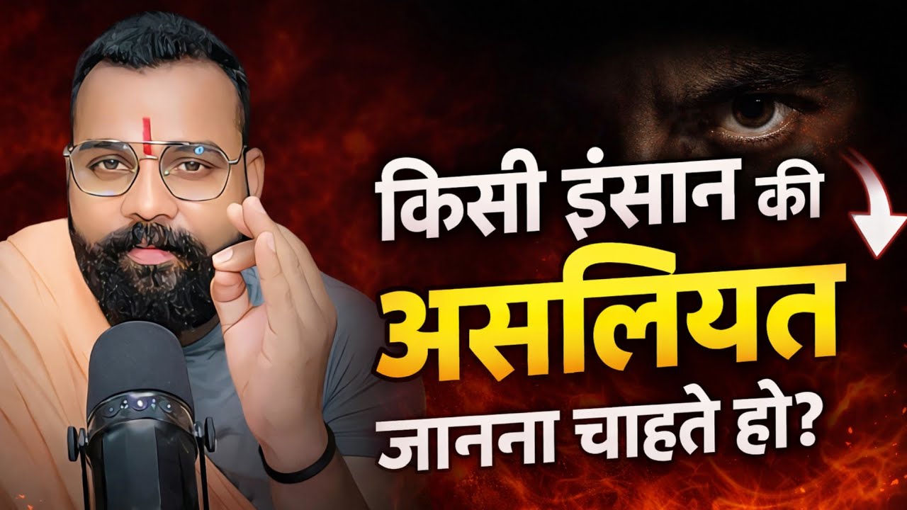 किसी की असलियत जानना चाहते हों? तो बस इतना करो ?  