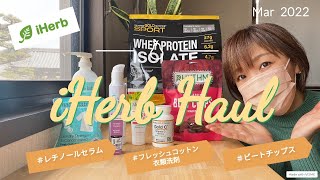 【iHerb購入品紹介】3月3回目のお買い物