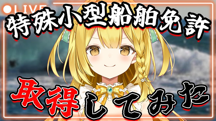 【過酷】往復５時間移動、睡眠時間３時間で特殊小型船舶免許を取りにいった話【うおむすめ/黄金マアジ】