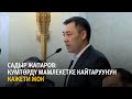 Садыр Жапаров: Кумтөрдү мамлекетке кайтаруунун кажети жок