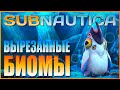 SUBNAUTICA: ВЫРЕЗАННЫЕ БИОМЫ / ЧТО ХОТЕЛИ, НО ТАК И НЕ ДОБАВИЛИ В ИГРУ