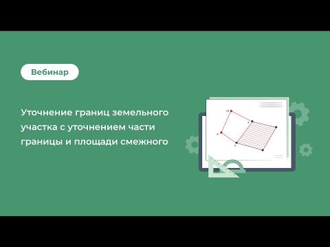 Уточнение границ земельного участка с уточнением части границы и площади смежного