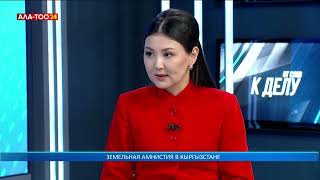 видео: Земельная амнистия в Кыргызстане картинка: Земельная амнистия в Кыргызстане