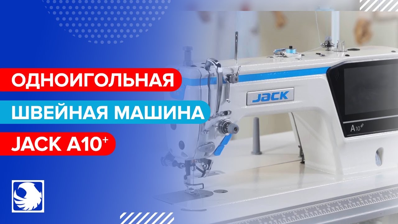 JACK A10+ - Промышленная швейная машина с автоматическими функциями и электронным управлением