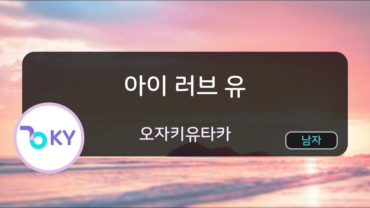 아이 러브 유 - 오자키유타카 (I LOVE YOU - 尾崎豊) (KY.40101) / KY KARAOKE