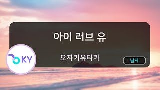 아이 러브 유 - 오자키유타카 (I LOVE YOU - 尾崎豊) (KY.40101) / KY KARAOKE
