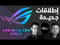 بث مباشر مشترك إطلاقات آسوس الجديدة في جيمزكوم 2022 