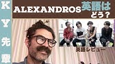 Man With A Missionの英語はどう 正直な英語レビュー Youtube