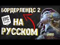 КАК СМЕНИТЬ ЯЗЫК В BORDERLANDS 2 (EPIC GAMES)